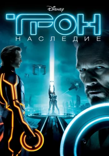 Постер к фильму Трон: Наследие